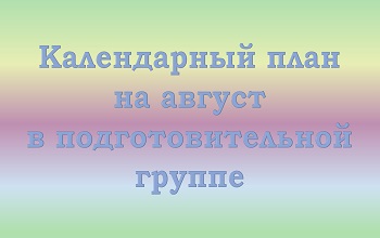План воспитателя подготовительной группы на август
