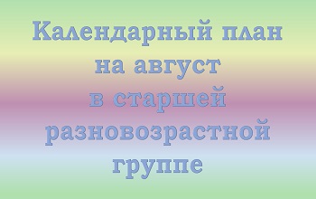 План воспитателя старшей разновозрастной группы на август