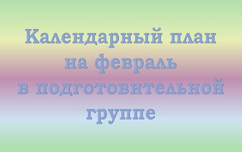 План воспитателя подготовительной группы на февраль