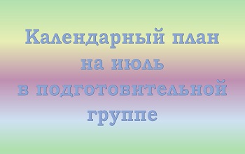 План воспитателя подготовительной группы на июль