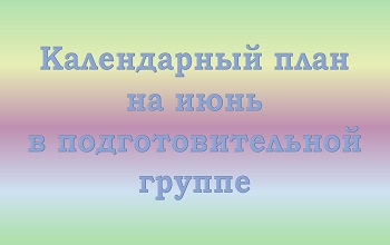 План воспитателя подготовительной группы на июнь