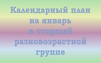 План воспитателя старшей разновозрастной группы на январь