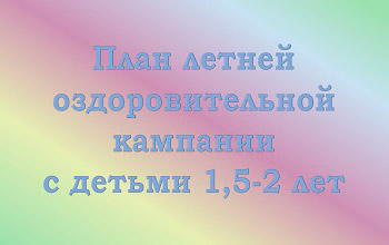 Перспективный план на лето в первой группе раннего возраста