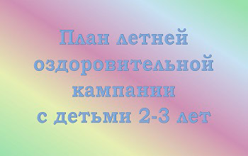 Перспективный план на лето во второй группе раннего возраста