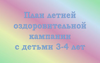 Перспективный план на лето в младшей группе