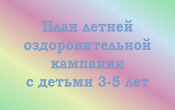 Перспективный план на лето в младшей разновозрастной группе