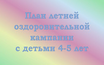 Перспективный план на лето в средней группе