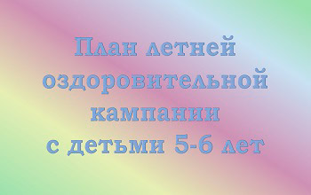 Перспективный план на лето в старшей группе