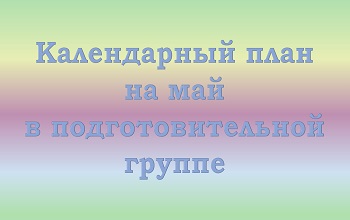План воспитателя подготовительной группы на май