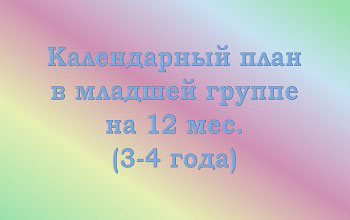План воспитателя на 12 мес. в младшей группе (3-4 года)