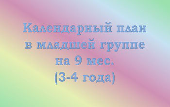 План воспитателя на 9 мес. в младшей группе (3-4 года)