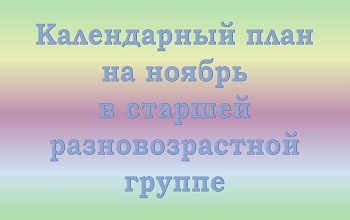 План воспитателя старшей разновозрастной группы на ноябрь