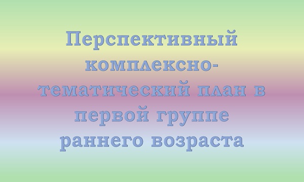 Перспективный план в первой группе раннего возраста