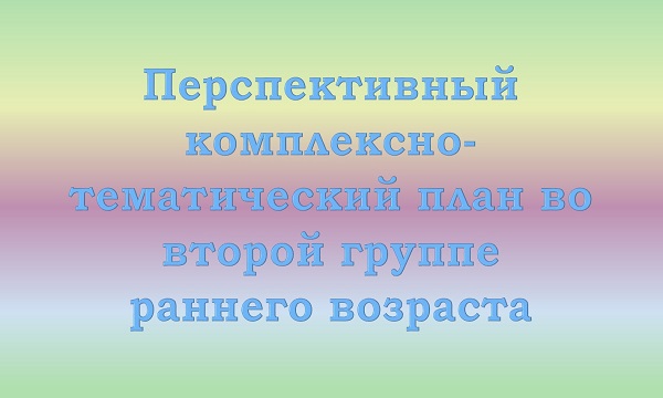 Перспективный план во второй группе раннего возраста
