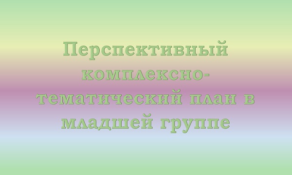 Перспективный план в младшей группе
