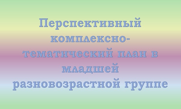 Перспективный план в младшей разновозрастной группе