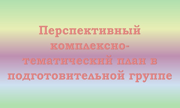 Перспективный план в подготовительной группе