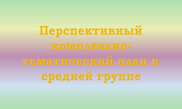 Перспективный план в средней группе