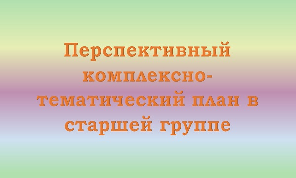 Перспективный план в старшей группе