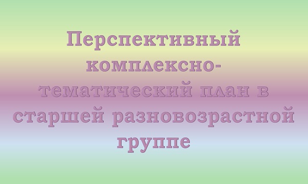 Перспективный план в старшей разновозрастной группе