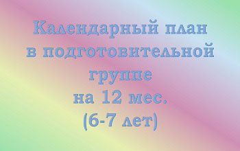 План воспитателя на 12 мес. в подготовительной группе (6-7 лет)