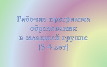 Рабочая программа образования детей 3-4 лет