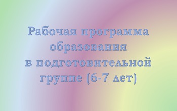 Рабочая программа образования детей 6-7 лет