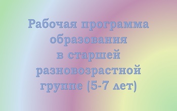 Рабочая программа образования детей 5-7 лет