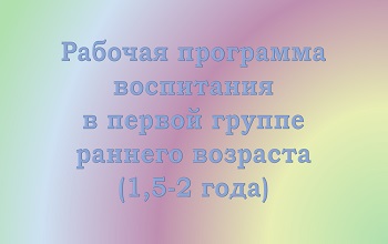 Рабочая программа воспитания детей 1,5-2 лет