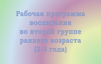 Рабочая программа воспитания детей 2-3 лет