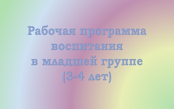 Рабочая программа воспитания детей 3-4 лет