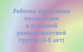 Рабочая программа воспитания детей 3-5 лет