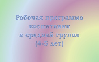 Рабочая программа воспитания детей 4-5 лет