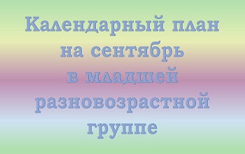 План воспитателя младшей разновозрастной группы на сентябрь