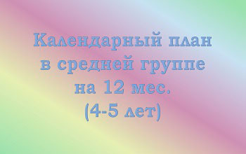 План воспитателя на 12 мес. в средней группе (4-5 лет)