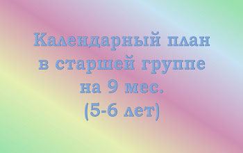 План на 9 мес. в старшей группе