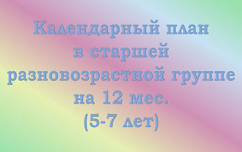 План воспитателя на 12 мес. в старшей разновозрастной группе (5-7 лет)