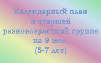 План воспитателя на 9 мес. в старшей разновозрастной группе (5-7 лет)