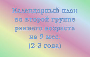 План на 9 мес. во 2-ой группе раннего возраста (2-3 года)